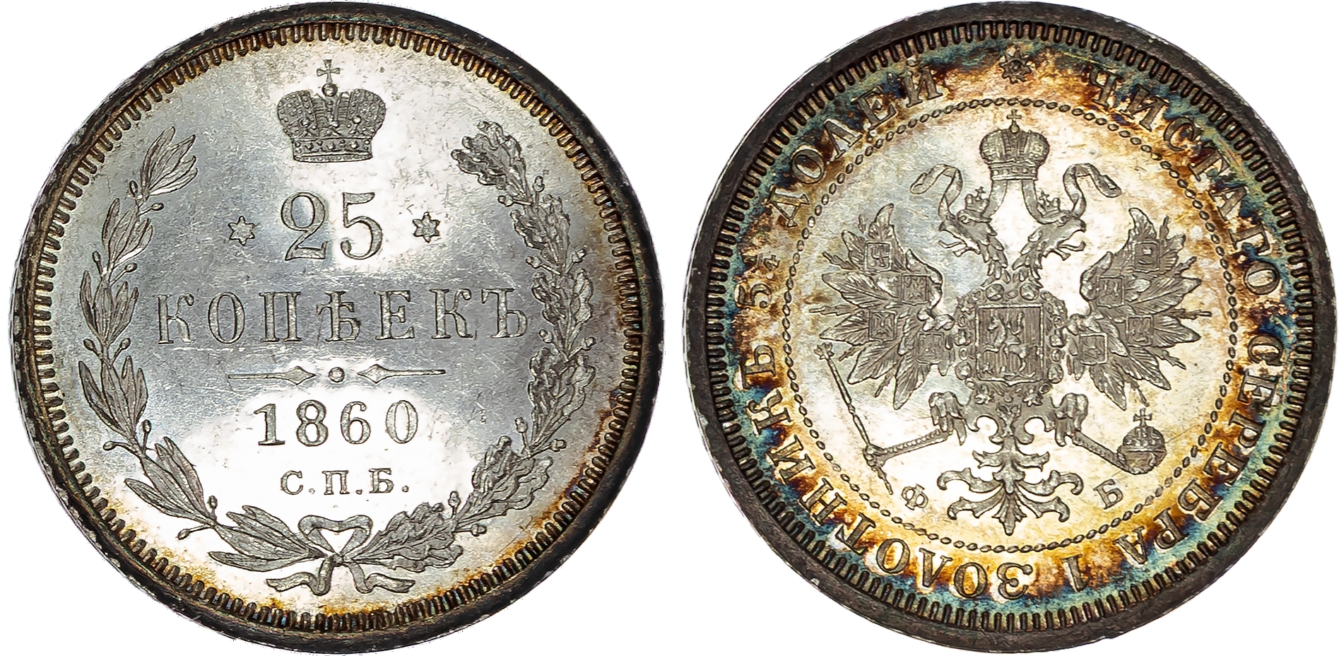 Russia , Alexander II (1855-1881), silver 25 Kopeks, 1860 СПБ, initials ФБ, St. Petersburg, 5.17g (Bit. 134). …