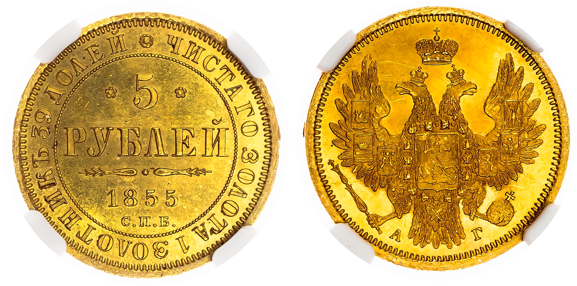 Russia , Alexander II (1855-1881), gold 5 Roubles, 1855 СПБ, initials АГ, St. Petersburg (Bit. 38). In NGC hol…