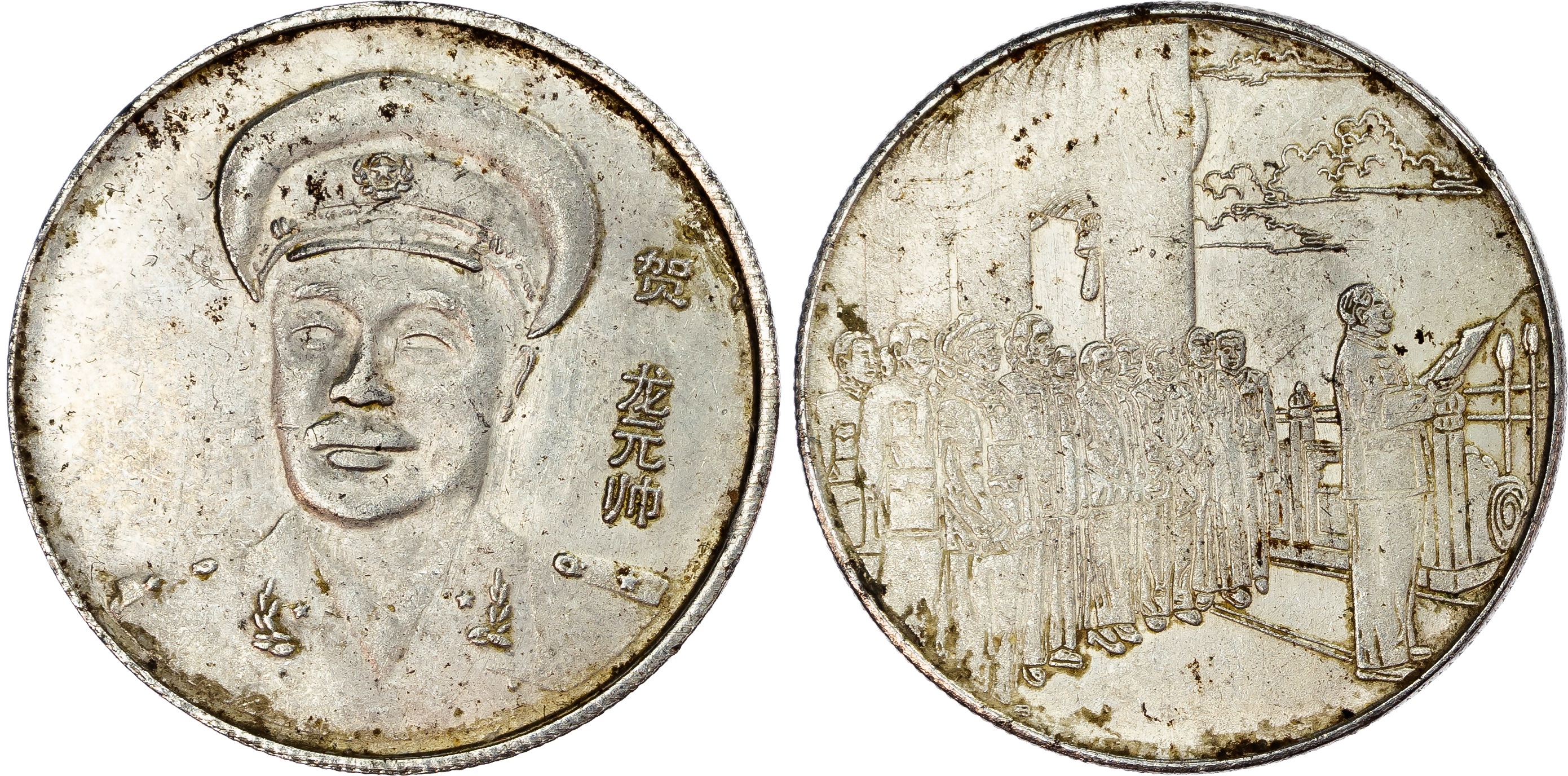 China. Marshall He Long BR Propaganda Medal. 1954-1969. 