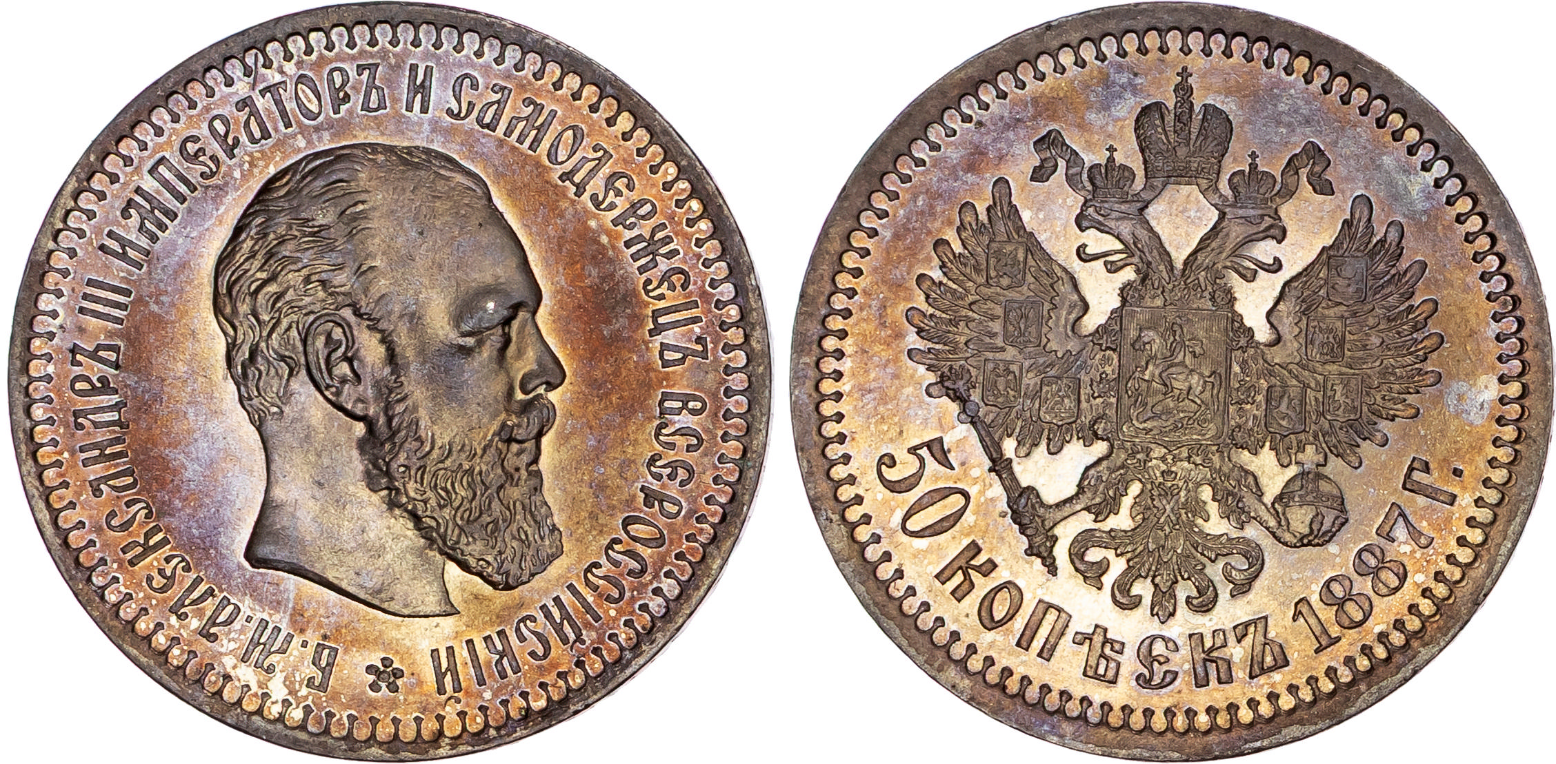 Russia, Alexander III (1881-1894), silver 50 Kopeks, 1887