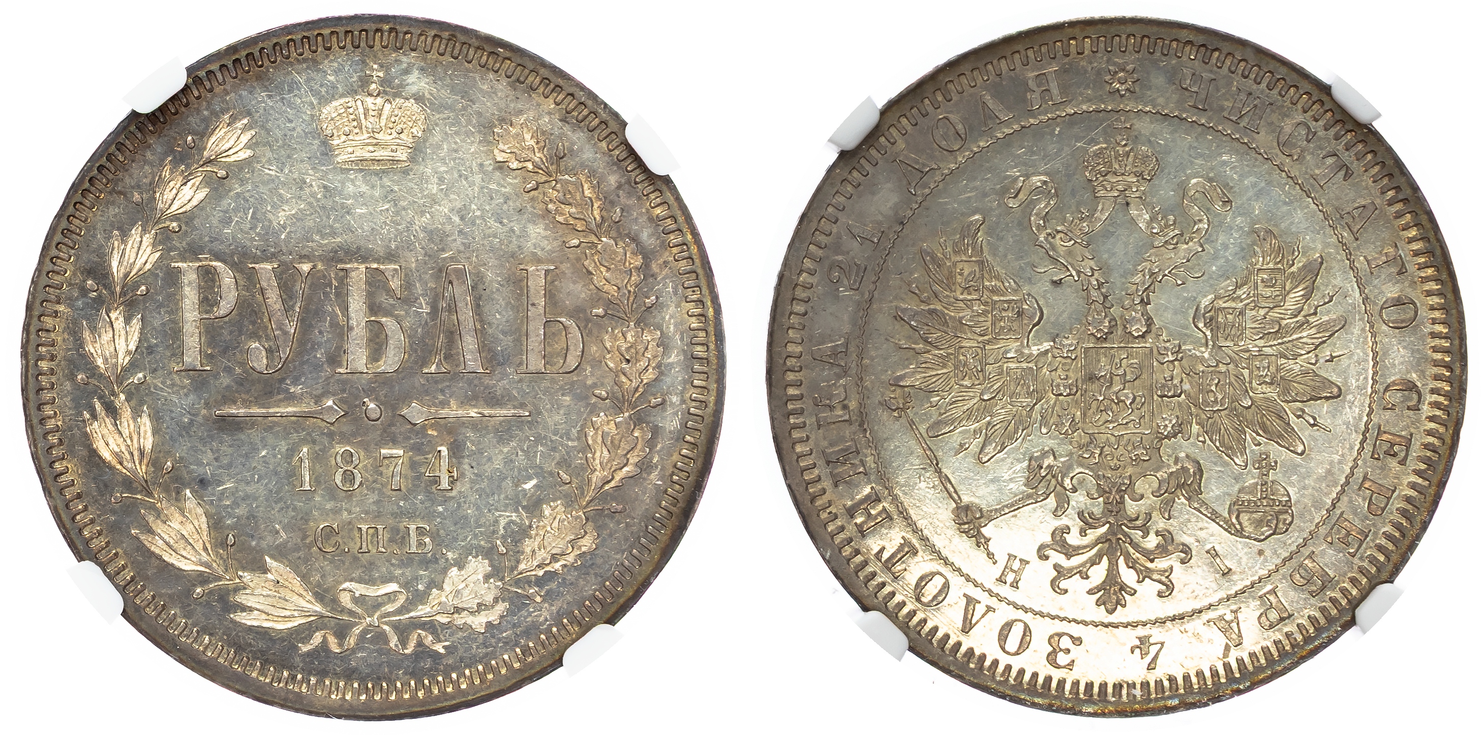 Russia , Alexander II (1855-1881), silver Rouble, 1874 СПБ, initials HI, St. Petersburg (Bit. 87). In NGC hold…