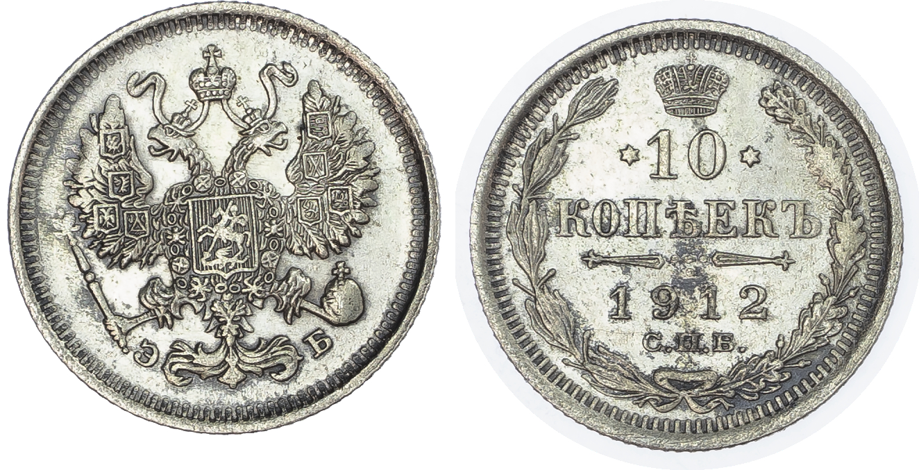 Russia, Empire. Nicholas II AR 10 Kopeck. St. Petersburg mint, 1912.