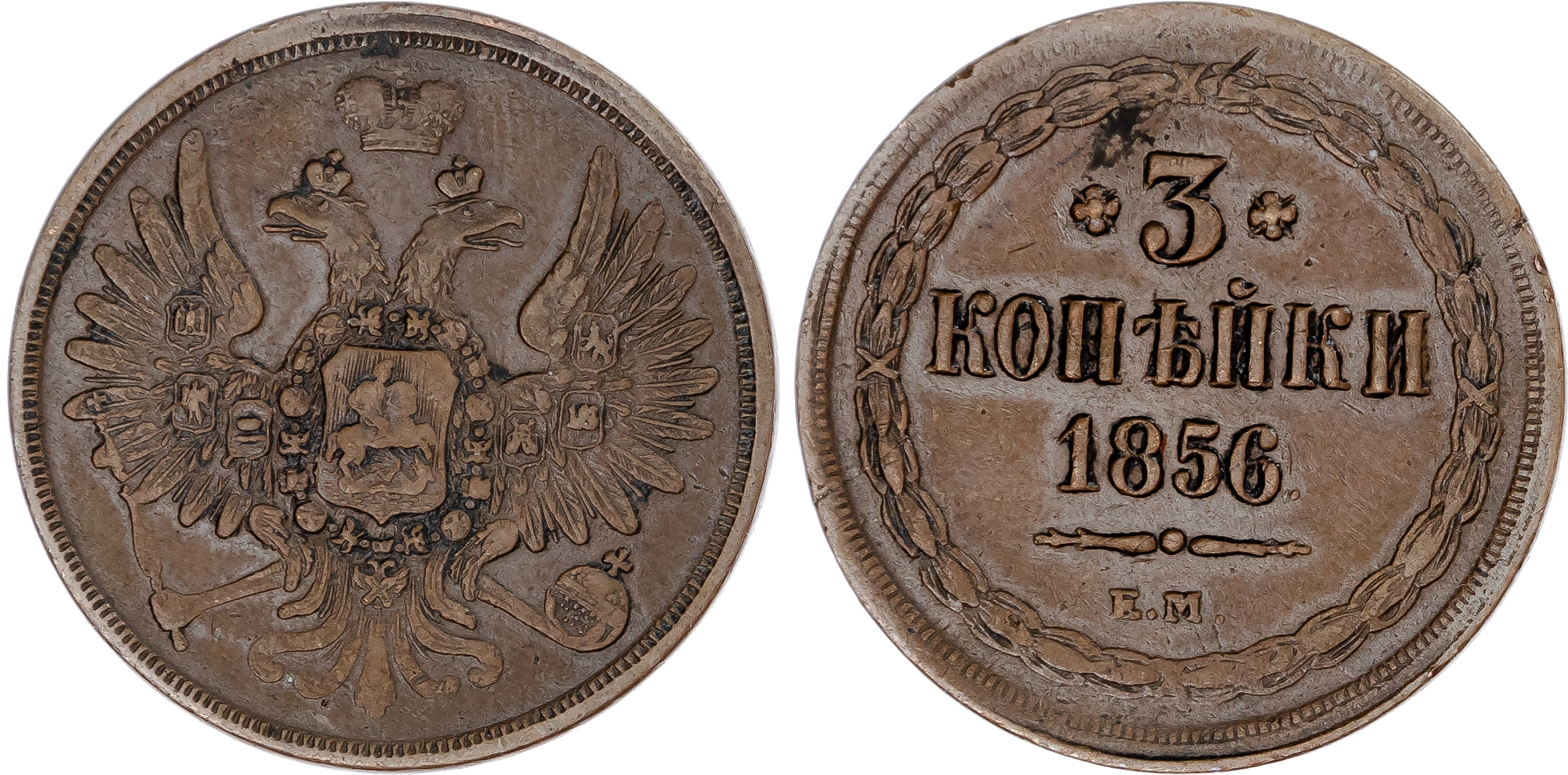 Russia, Empire. Alexander II CU 3 Kopeck. Ekaterinburg mint, 1856.