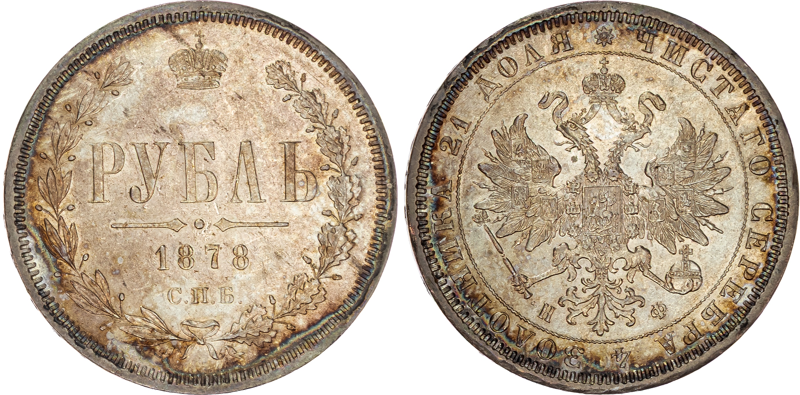 Russia , Alexander II (1855-1881), silver Rouble, 1878 СПБ, initials НФ, St. Petersburg, 20.74g (Bit. 92). Ext…