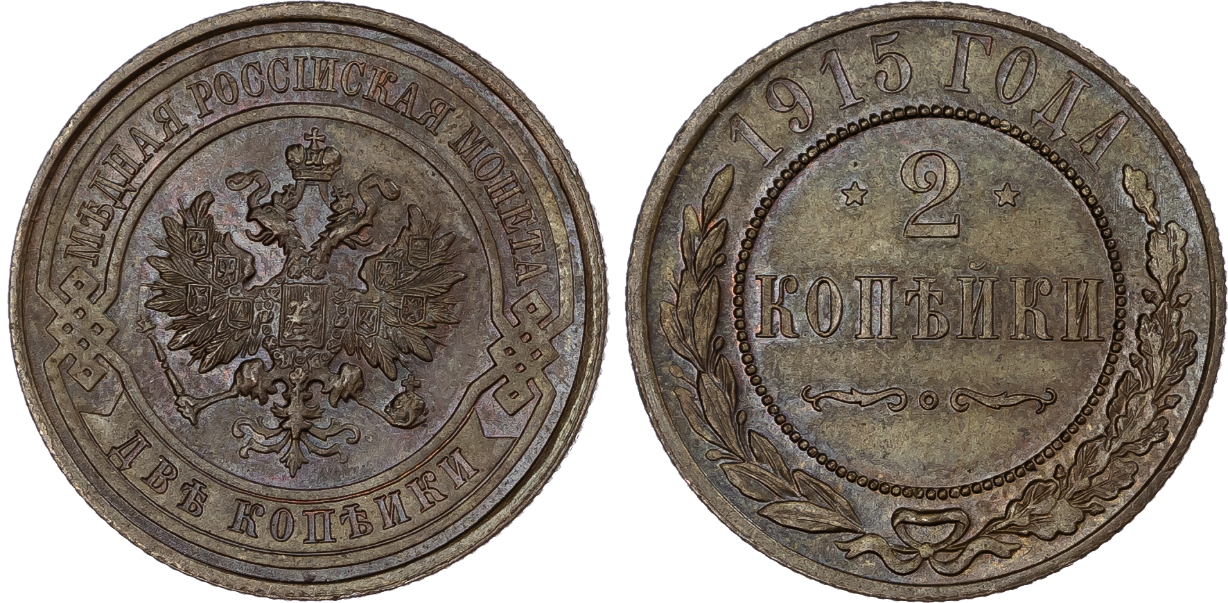 Russia, Empire. Nicholas II CU 2 Kopeck. St. Petersburg mint, 1915. 