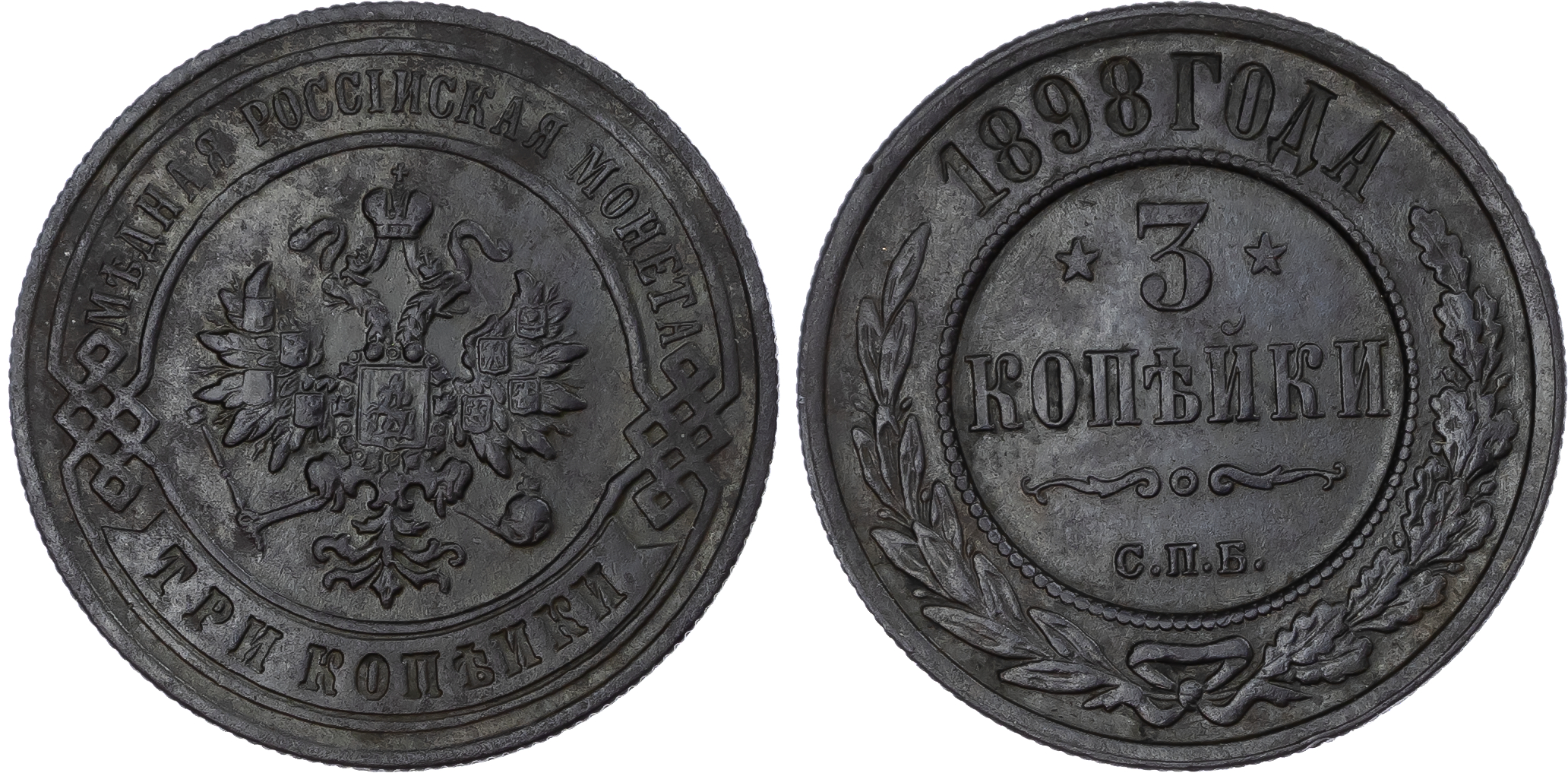 Russia, Empire. Nicholas II CU 3 Kopeck. Birmingham mint, 1898. 