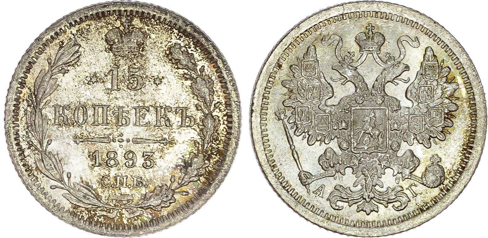Russia , Alexander III (1881-1894), silver 15 Kopeks, 1893 СПБ, initials АГ, St. Petersburg, 2.70g (Bit. 125).…