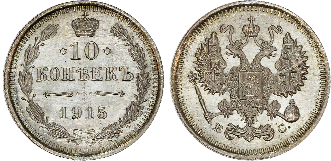 Russia , Nicholas II (1894-1917), silver 10 Kopeks (2), 1915, 1916 initials BC, St. Petersburg, 1.81g, 1.80g (…