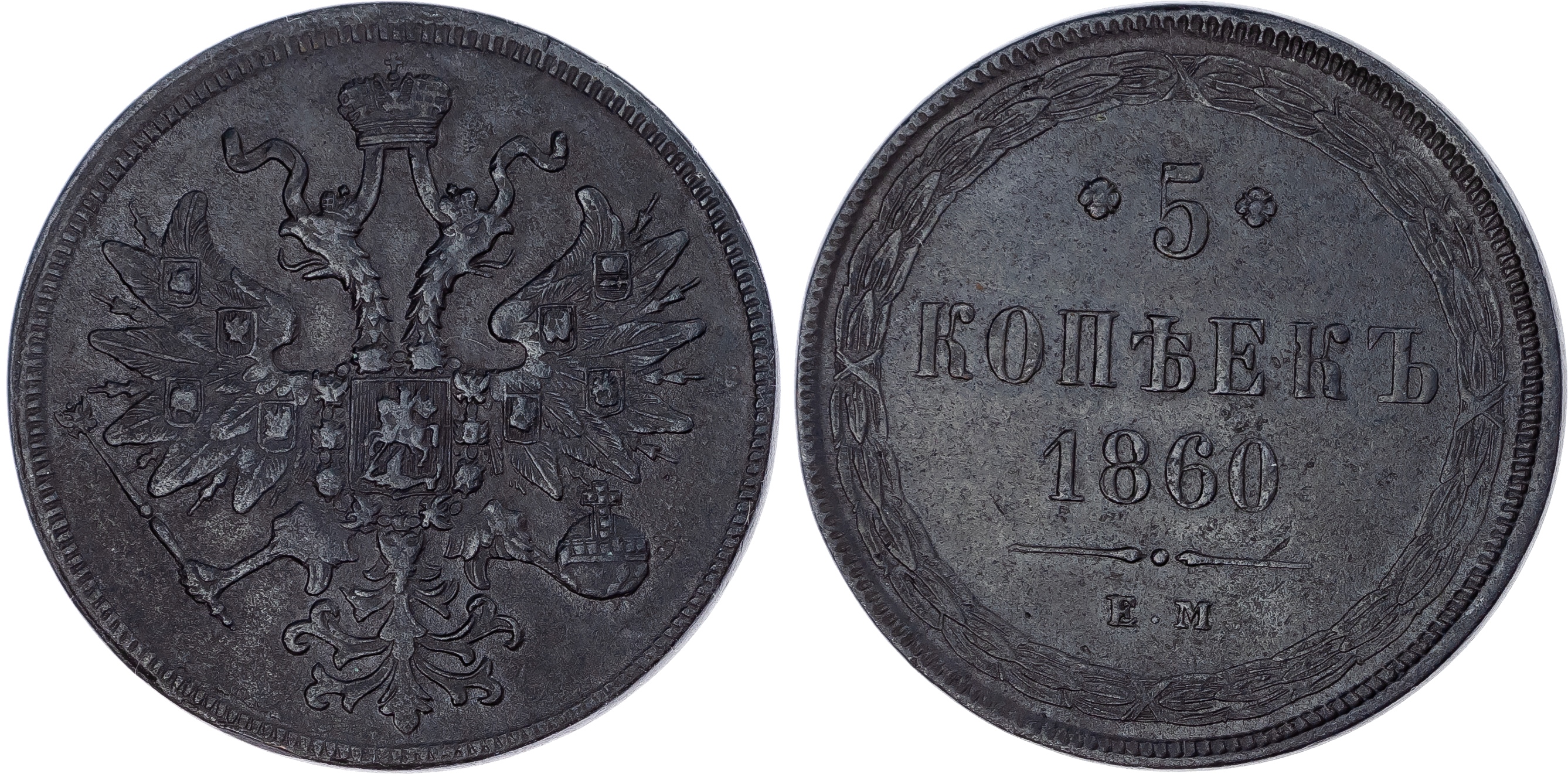 Russia, Empire. Alexander II CU 5 Kopeck. Ekaterinburg mint, 1860.