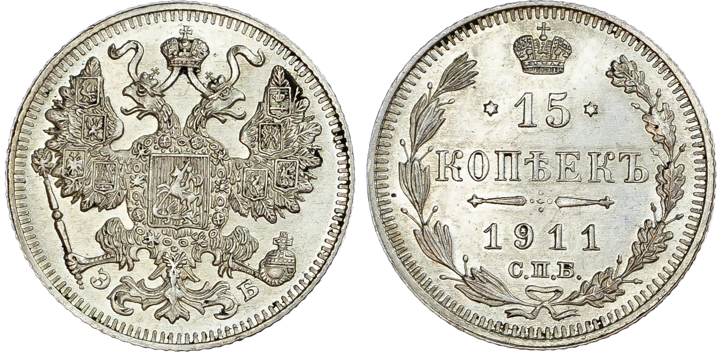 Russia, Empire. Nicholas II AR 15 Kopeck. St. Petersburg mint, 1911. 