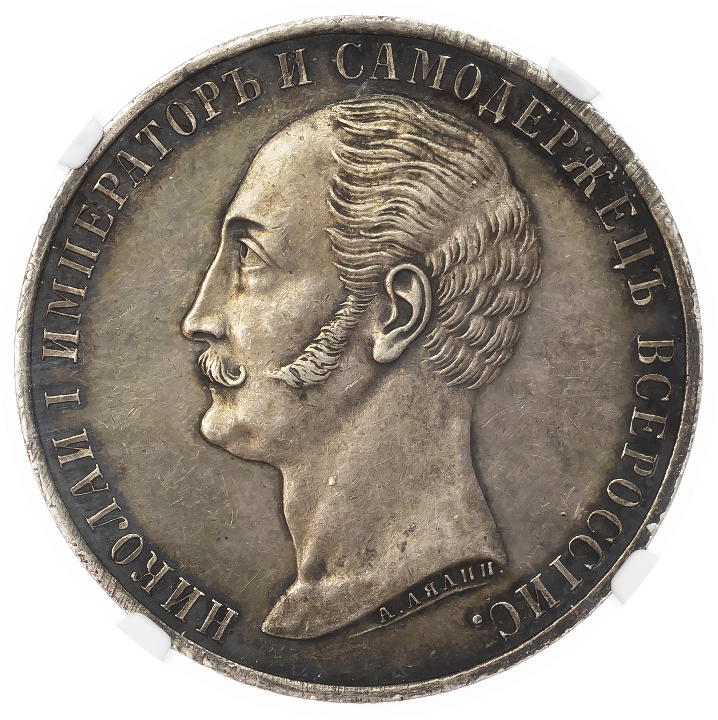 Russia. Alexander II AR Nicholas I Memorial Rouble. 1859.