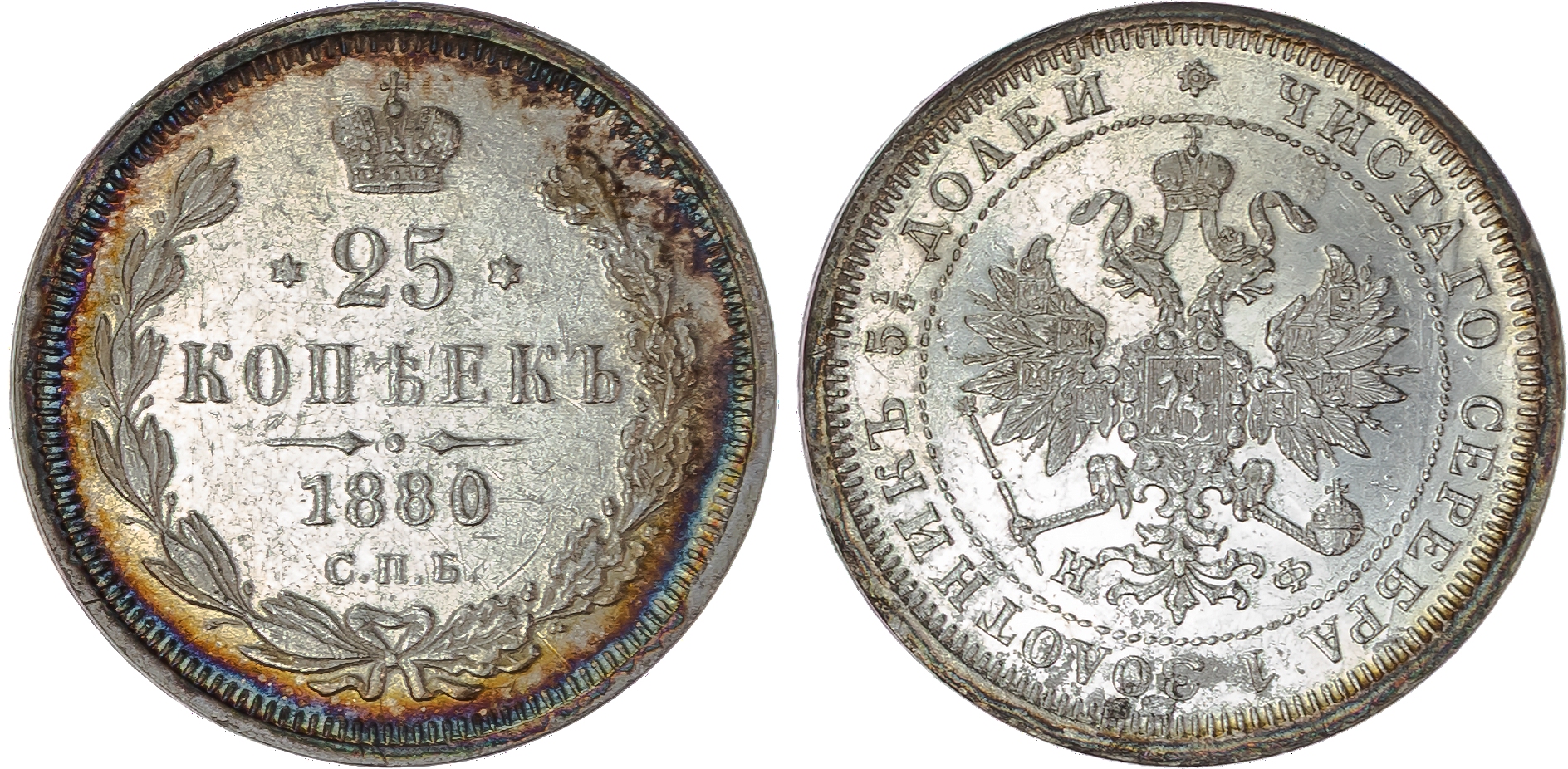 Russia , Alexander II (1855-1881), silver 25 Kopeks, 1880 СПБ, initials HФ, St. Petersburg, 5.14g (Bit. 158). …