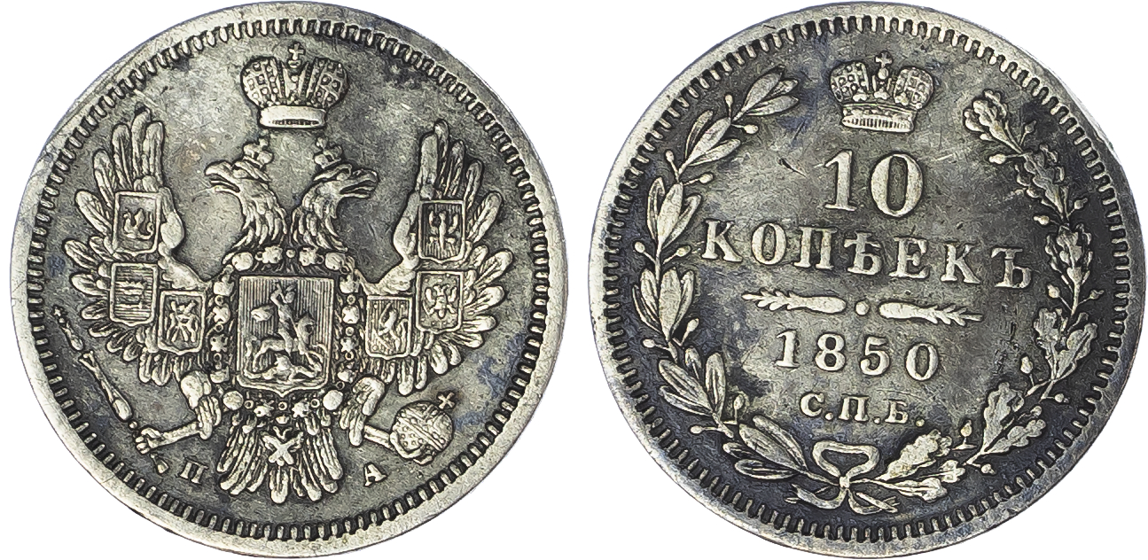 Russia, Empire. Nicholas I AR 10 Kopeck. St. Petersburg mint, 1850. 