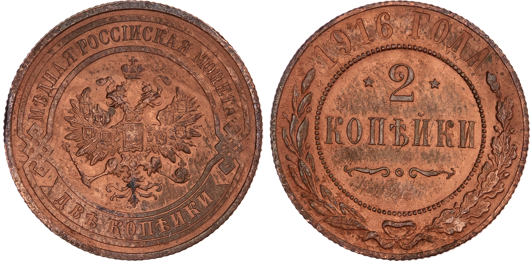 Russia, Empire. Nicholas II CU 2 Kopeck. St. Petersburg mint, 1916.