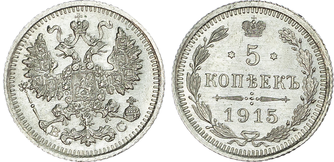 Russia, Empire. Nicholas II AR 5 Kopeck. St. Petersburg mint, 1915.