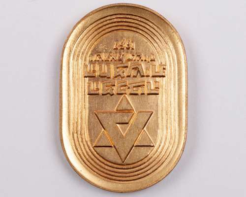 Gilt-metal Maccabiah V 1957 gold winners; medal for wrestling