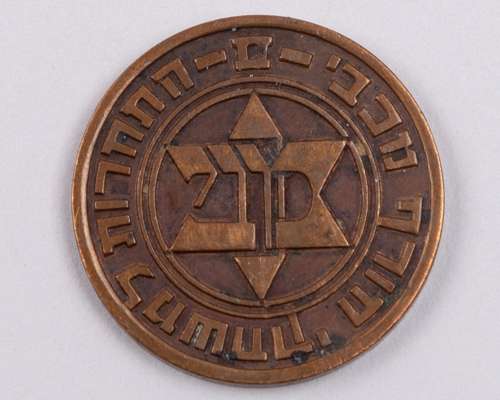 Bronze participation medal from the 1936 Second Winter Jewish Maccabiah Games